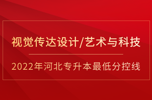 2022年河北专升本视觉传达设计联考专业普通类最低分控线