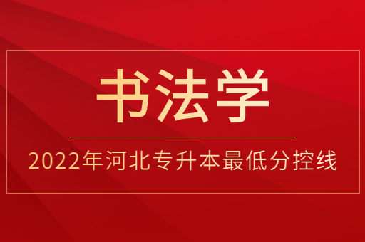 2022年河北专升本书法学普通类最低分控线