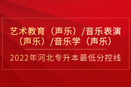 2022年河北专升本艺术教育（声乐）联考专业普通类最低分控线