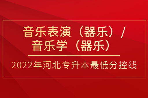 2022年河北专升本音乐表演（器乐）联考专业普通类最低分控线