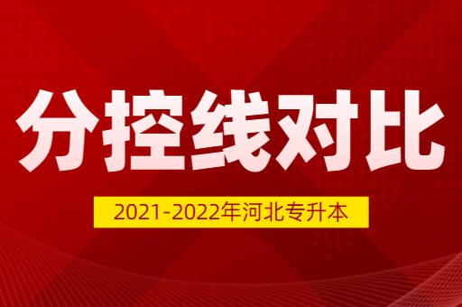 2021-2022河北专升本普通考生最低分控线对比