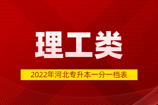 2022年河北专升本理工类普通考生一分一档表