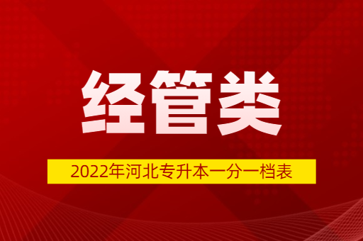 2022年河北专升本经管类普通类考生一分一档表