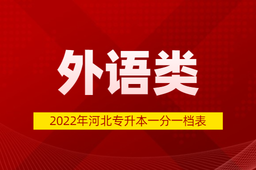 2022年河北专升本外语类普通考生一分一档表