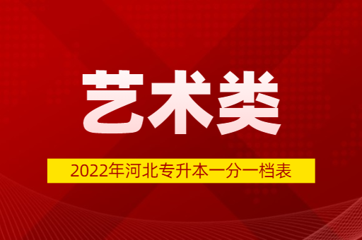 2022年河北专升本艺术类普通考生一分一档表