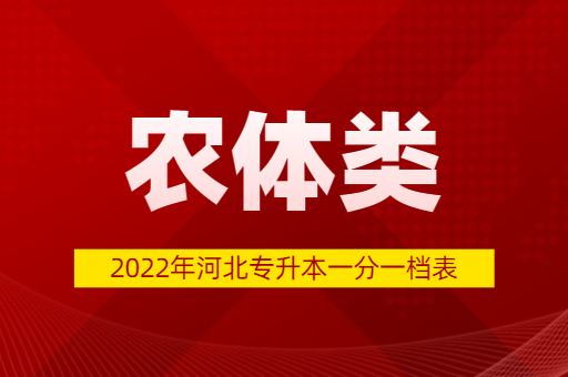 2022年河北专升本农体类普通考生一分一档表