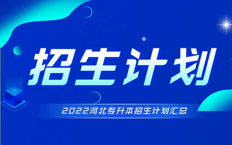 2022河北专升本建档立卡招生计划总汇