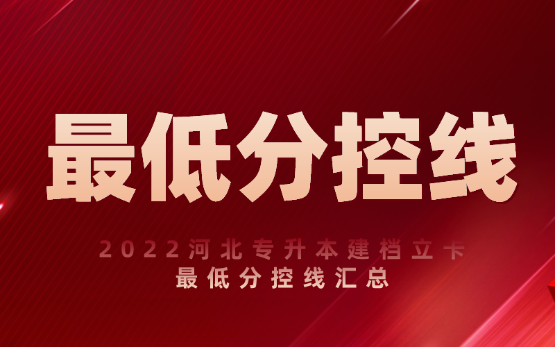 2022河北专升本建档立卡最低分控线总汇