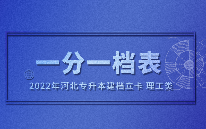 2022河北专升本建档立卡理工类一分一档表