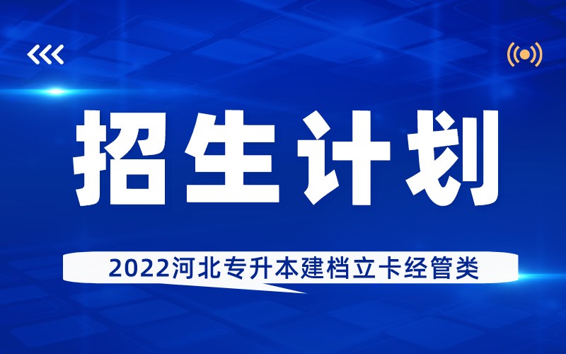 2022河北专升本建档立卡经管类招生计划