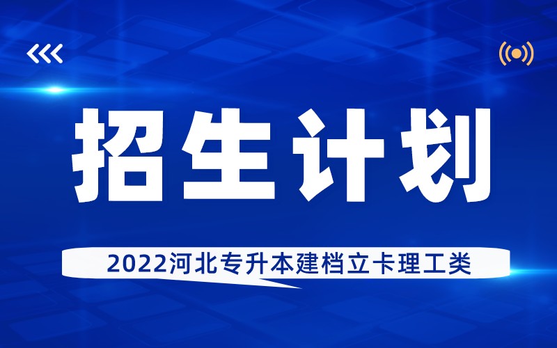 2022河北专升本建档立卡理工类招生计划