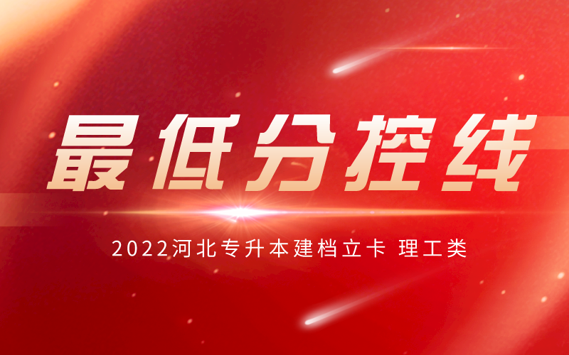 2022河北专升本建档立卡理工类最低分控线