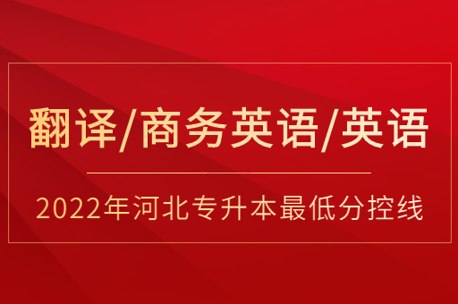 2022年河北专升本英语联考专业普通类最低分控线