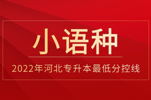 2022年河北专升本小语种专业普通类最低分控线