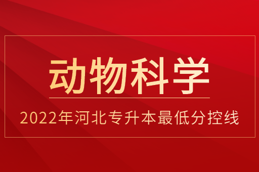 2022年河北专升本动物科学普通类最低分控线