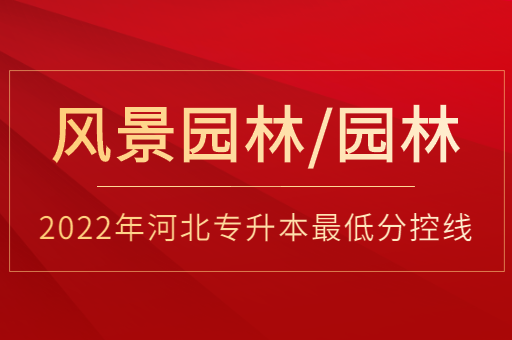 2022年河北专升本风景园林联考专业普通类最低分控线