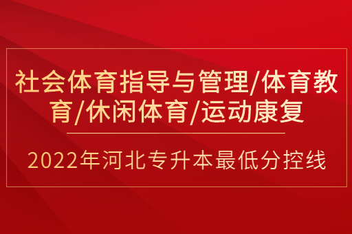 2022年河北专升本社会体育指导与管理联考专业普通类最低分控线