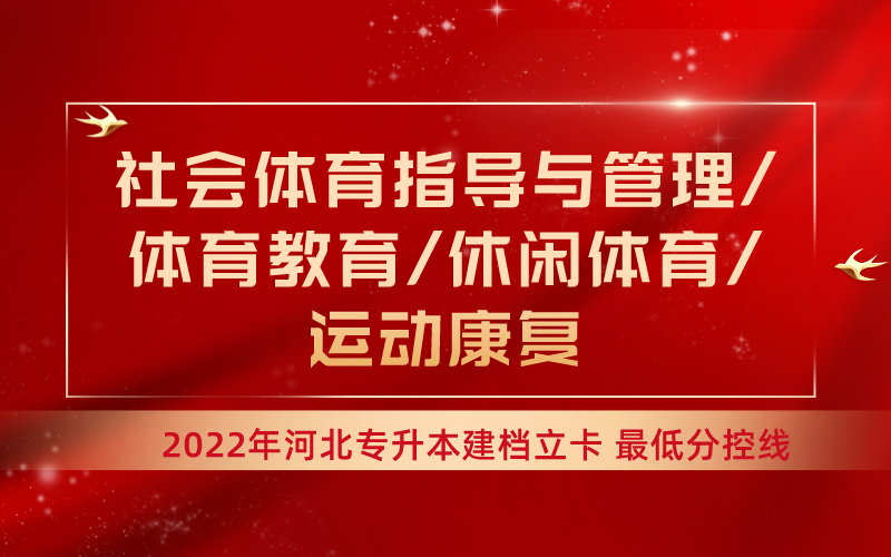  2022年河北专升本社会体育指导与管理联考专业建档立卡最低分控线