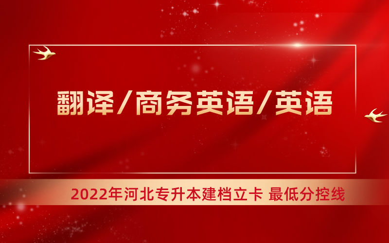 2022年河北专升本翻译/商务英语/英语专业建档立卡最低分控线