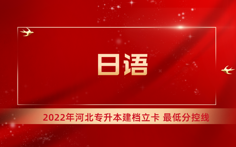 2022年河北专升本日语专业建档立卡最低分控线