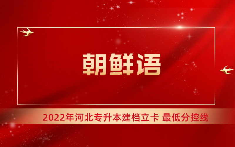 2022年河北专升本朝鲜语专业建档立卡最低分控线