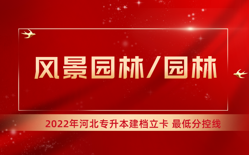 2022年河北专升本风景园林/园林专业建档立卡最低分控线