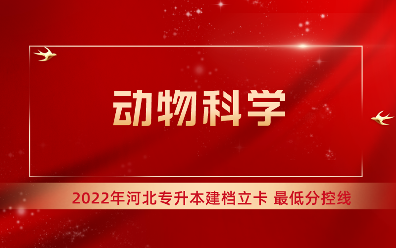 2022年河北专升本动物科学专业建档立卡最低分控线