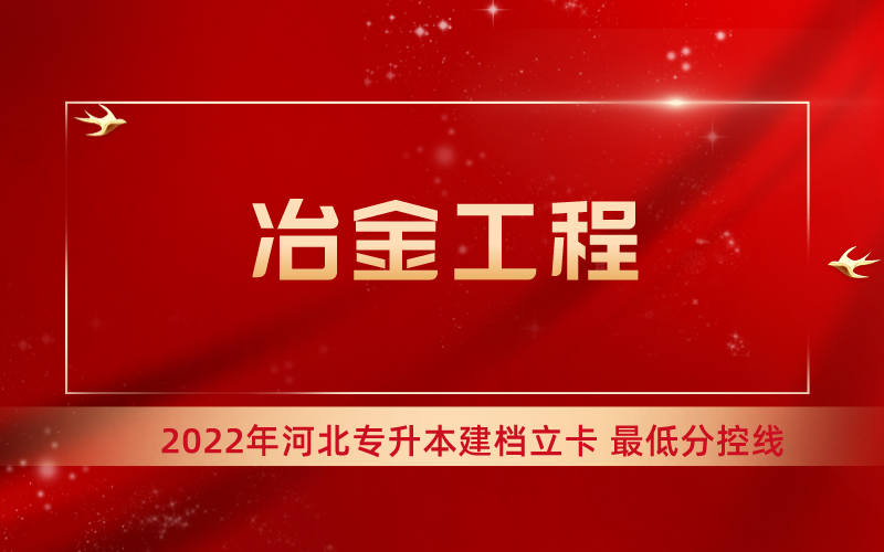 2022年河北专升本冶金工程专业建档立卡最低分控线