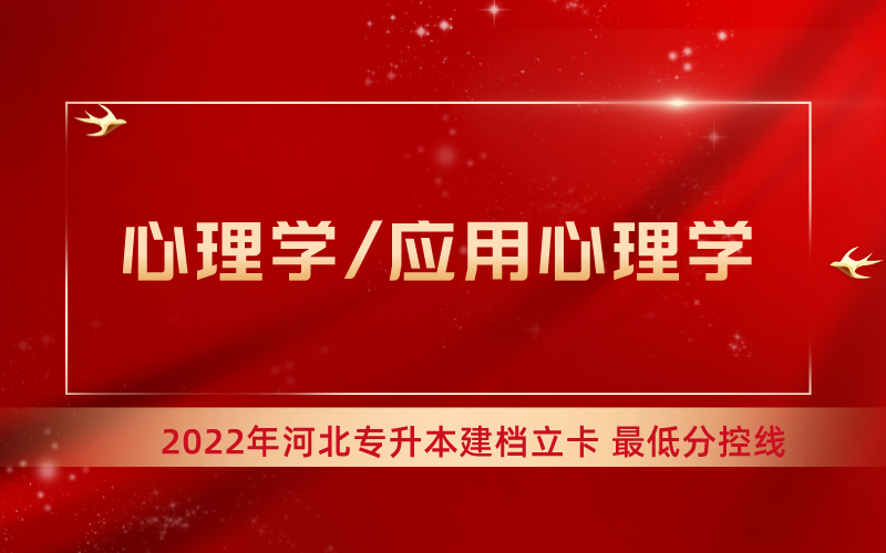 2022年河北专升本心理学/应用心理学专业建档立卡最低分控线