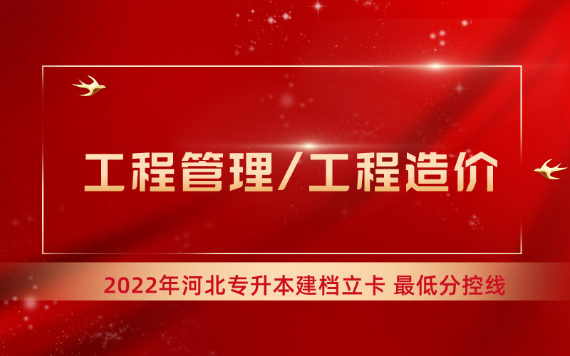 2022年河北专升本工程管理/工程造价专业建档立卡最低分控线