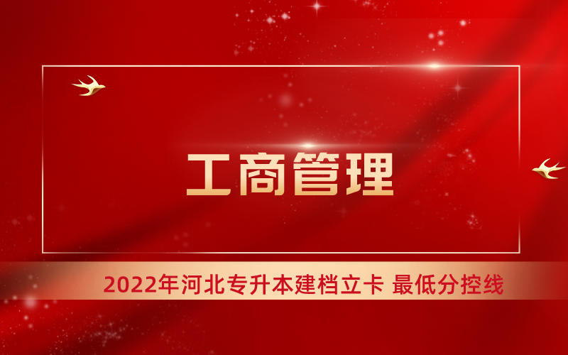 2022年河北专升本工商管理学专业建档立卡最低分控线