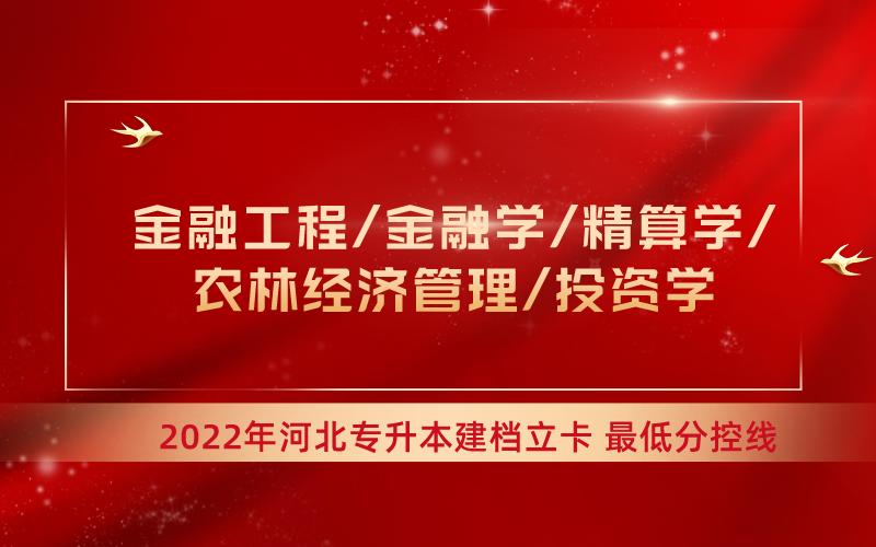 2022年河北专升本金融工程/金融学/精算学/农林经济管理/投资学专业建档立卡最低分控线