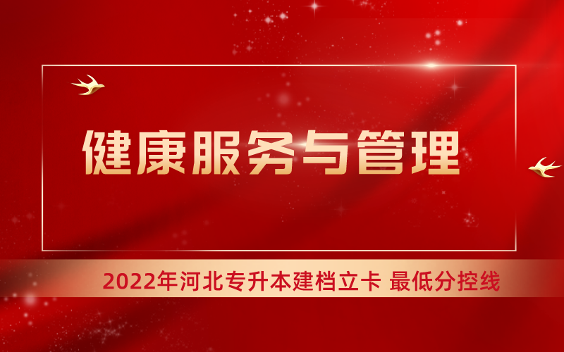 2022年河北专升本健康服务与管理专业建档立卡最低分控线