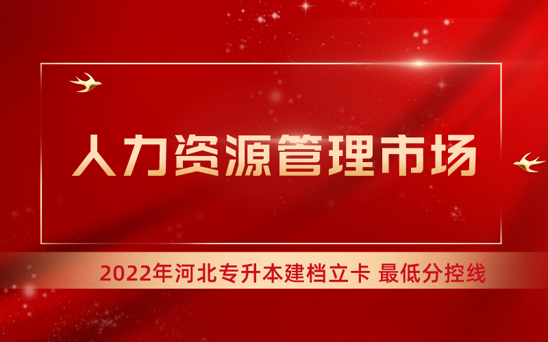 2022年河北专升本人力资源管理专业建档立卡最低分控线