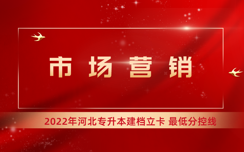 2022年河北专升本市场营销专业建档立卡最低分控线