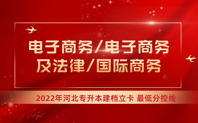 2022年河北专升本电子商务/电子商务及法律/国际商务专业建档立卡最低分控线