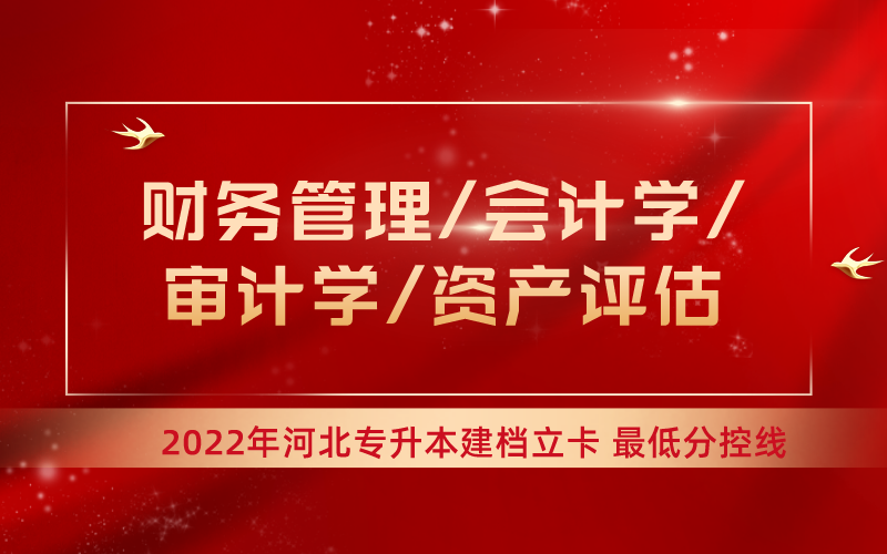 2022年河北专升本财务管理/会计学/审计学/资产评估专业建档立卡最低分控线