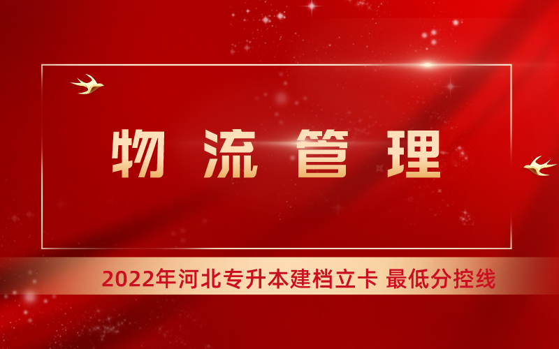 2022年河北专升本市场营销专业建档立卡最低分控线