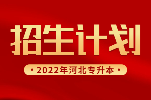 2022年河北专升本退役士兵类考生招生计划