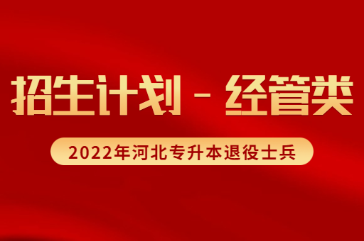 2022年河北专升本退役士兵类经管类考生招生计划