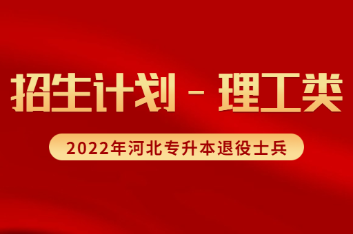 2022年河北专升本退役士兵理工类考生招生计划