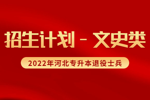 2022年河北专升本退役士兵文史类招生计划