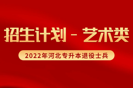 2022年河北专升本退役士兵艺术类考生招生计划