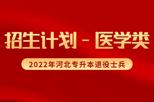 2022年河北专升本退役士兵医学类招生计划