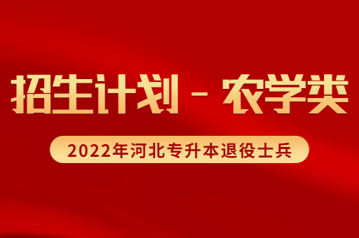 2022年河北专升本退役士兵农学类考生招生计划