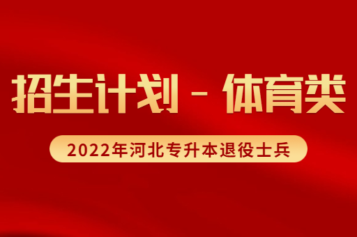 2022年河北专升本退役士兵体育类考生招生计划