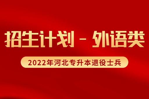 2022年河北专升本退役士兵外语类考生招生计划