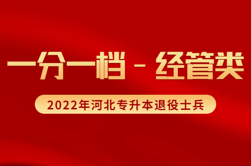 2022年河北专升本退役士兵经管类考生一分一档表