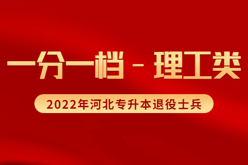 2022年河北专升本退役士兵理工类考生一分一档表