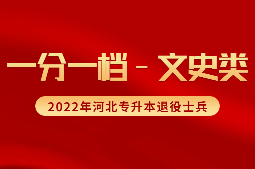 2022年河北专升本退役士兵文史类考生一分一档表